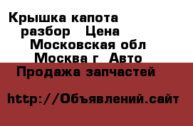 Крышка капота Ford Transit разбор › Цена ­ 6 500 - Московская обл., Москва г. Авто » Продажа запчастей   